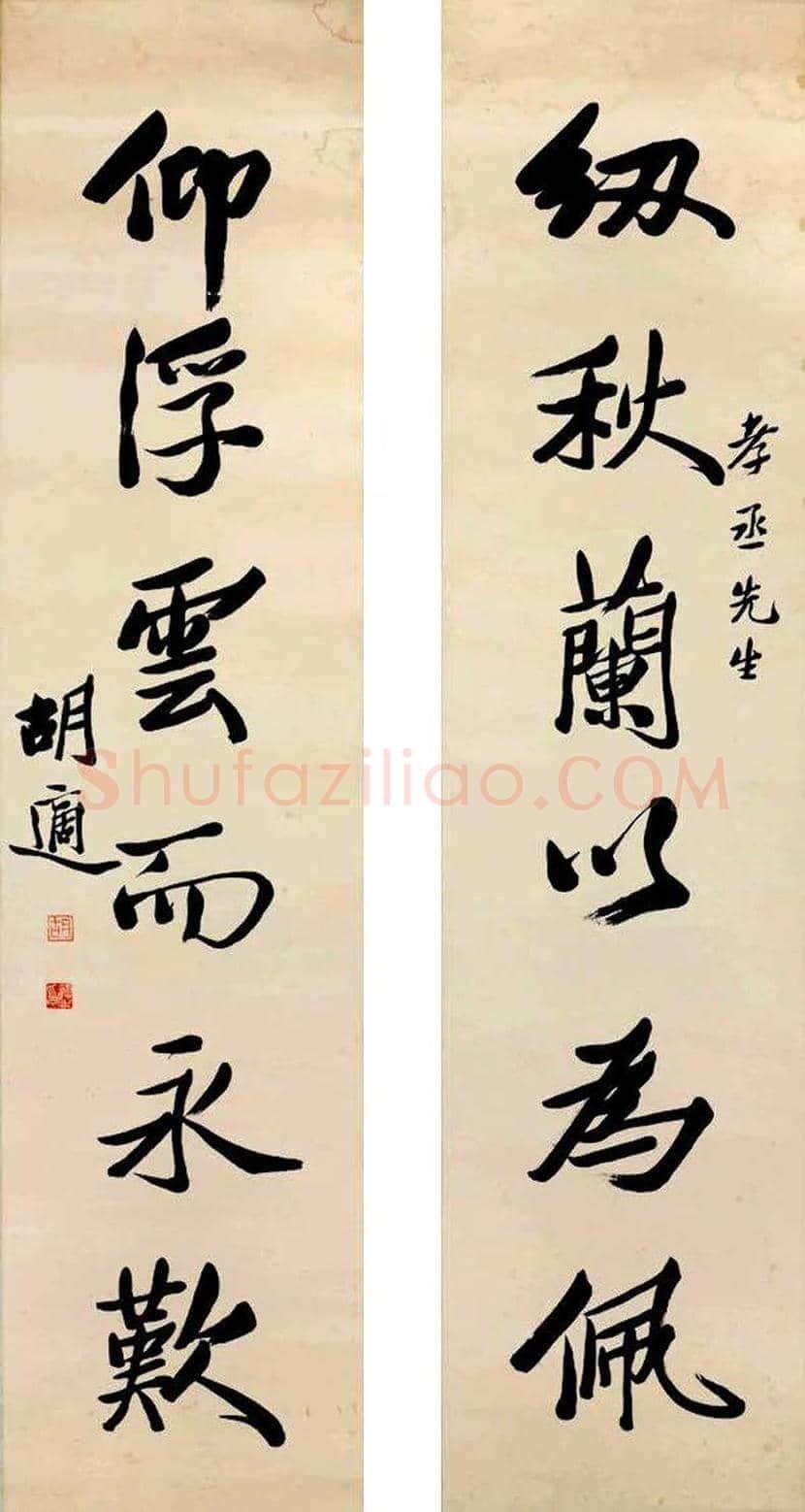 胡适书法作品欣赏 | 书画文摘