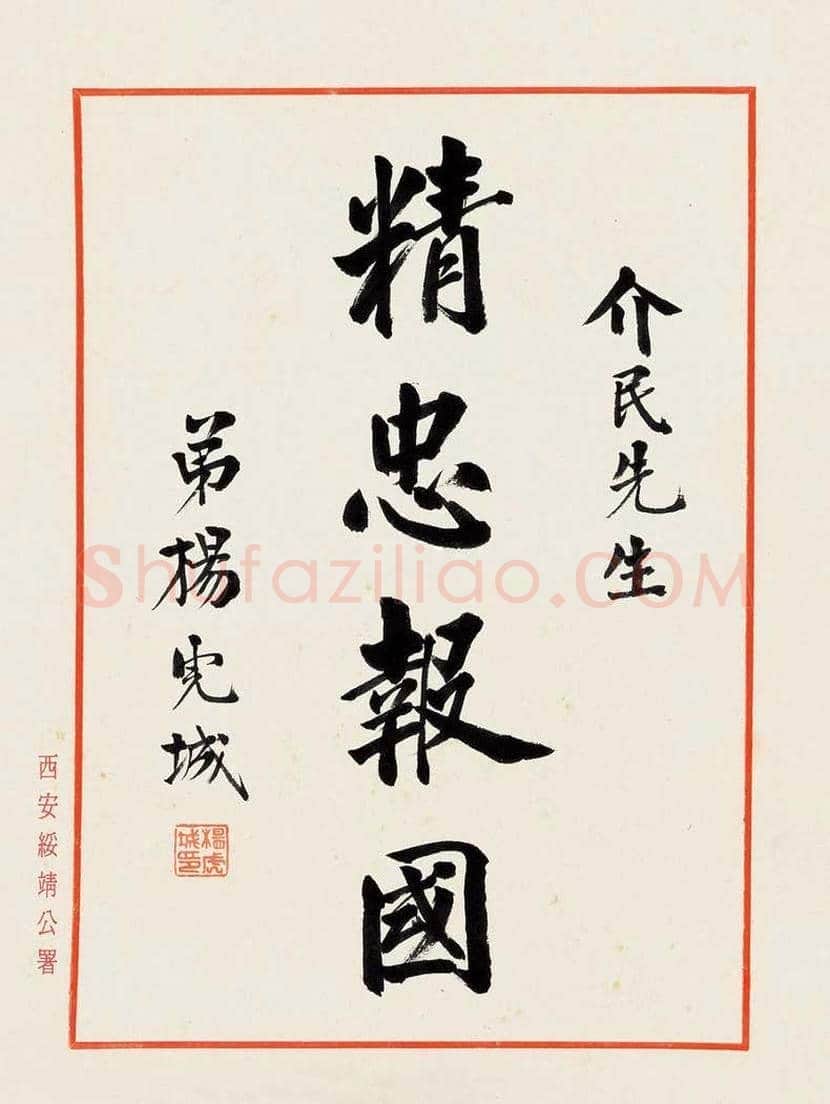 杨虎城书法作品欣赏 | 书画知识