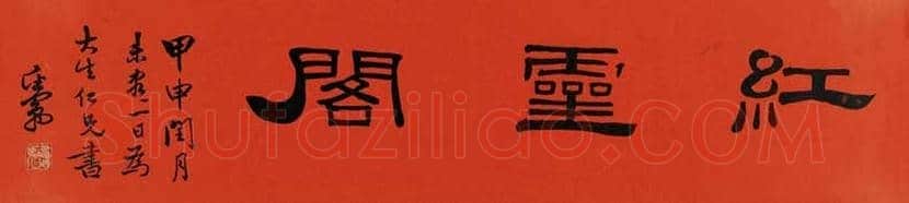 邓散木书法作品欣赏 | 书画百科