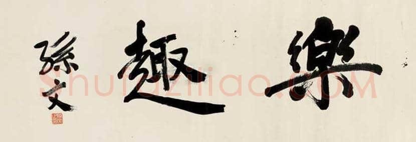 孙中山书法拍卖价格 | 书画讲解