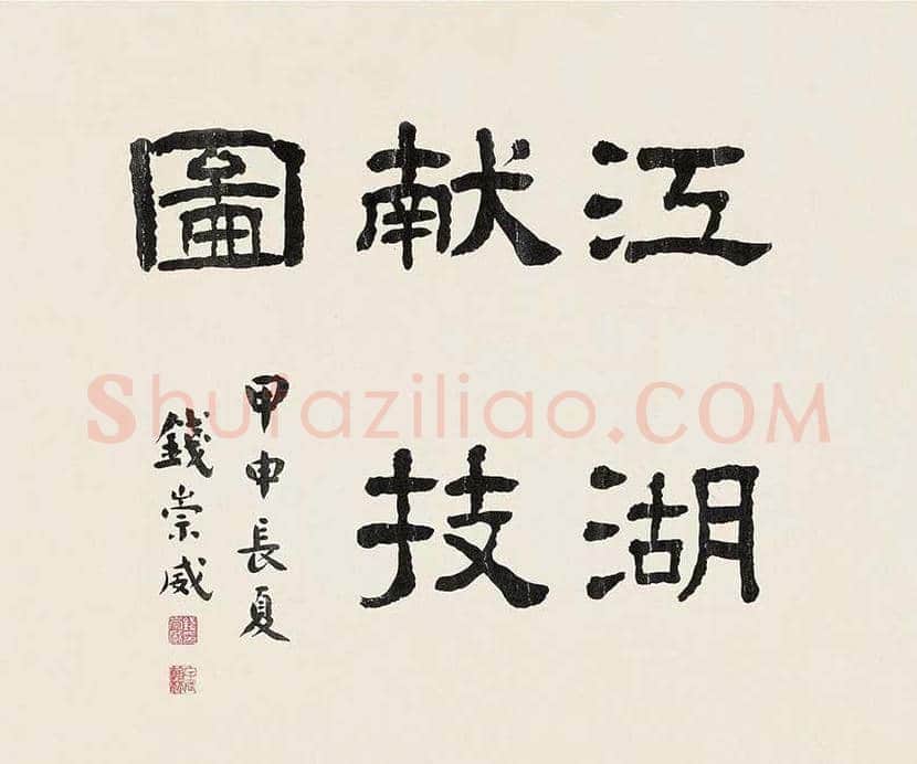 钱崇威书法作品欣赏 | 书画知识