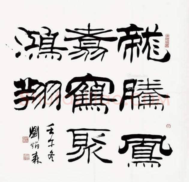 刘炳森书法欣赏 | 书画讲解