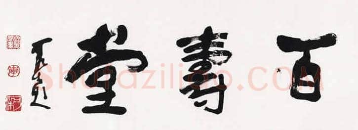 李可染书法拍卖榜单TOP20 | 书画讲解