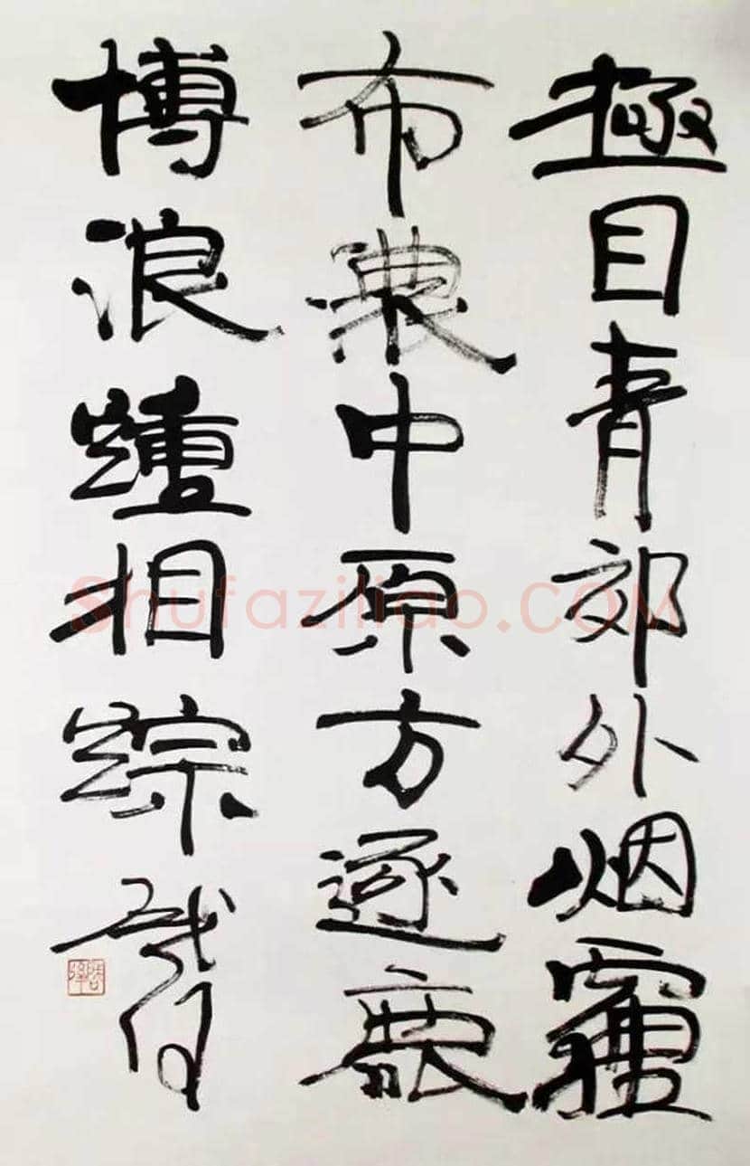 魏启后书法欣赏 | 书画常识
