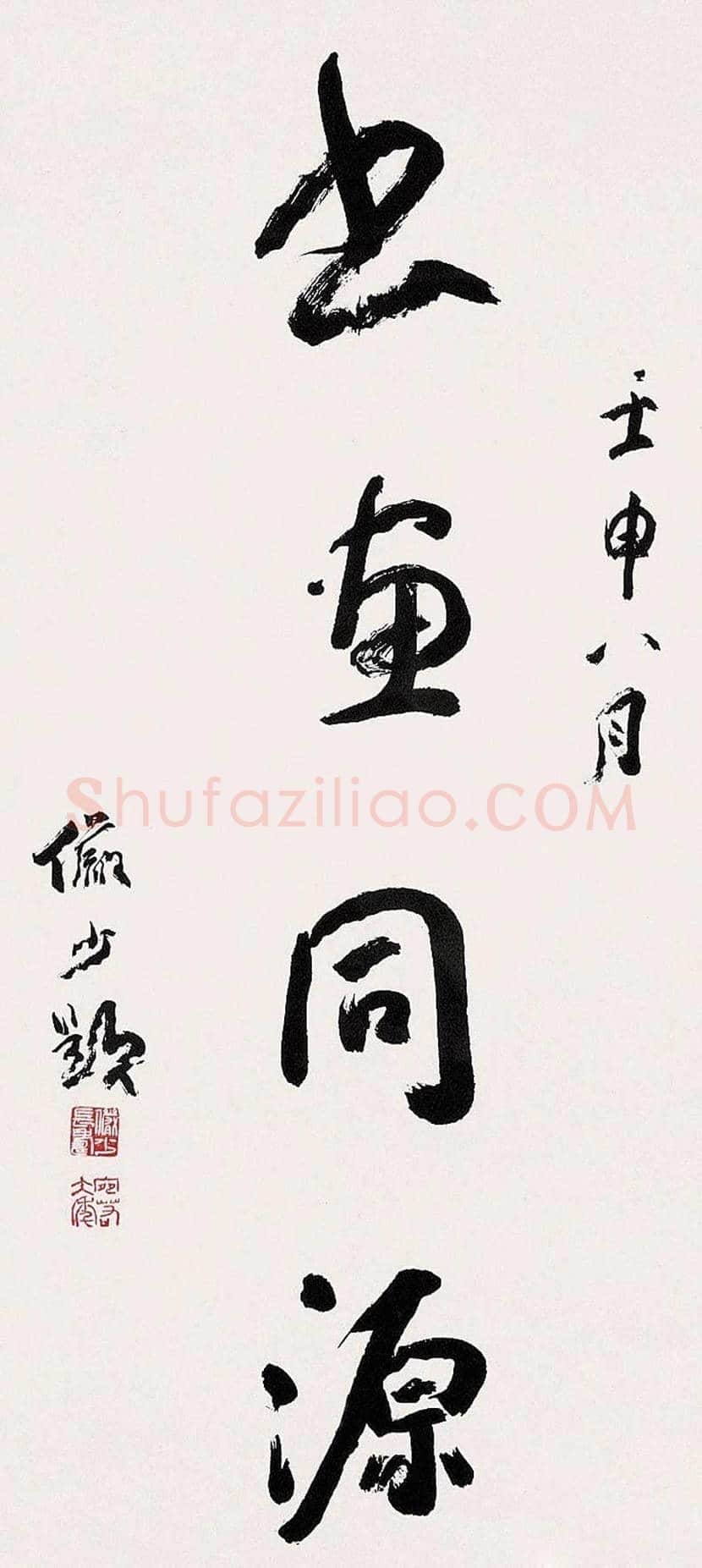陆俨少书法作品欣赏 | 书画资料