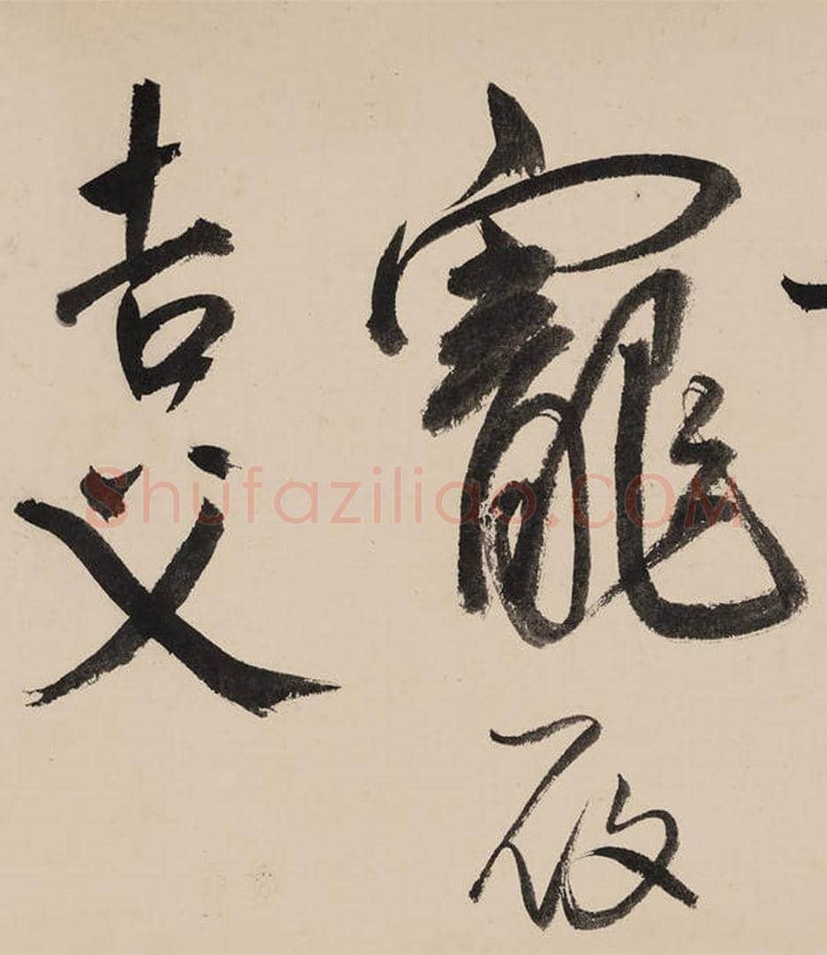 王宠草书《诗帖》，凝重洗练！ | 书画讲解