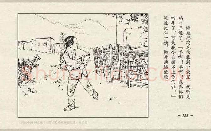 刘继卣连环画《鸡毛信》欣赏 | 书画百科