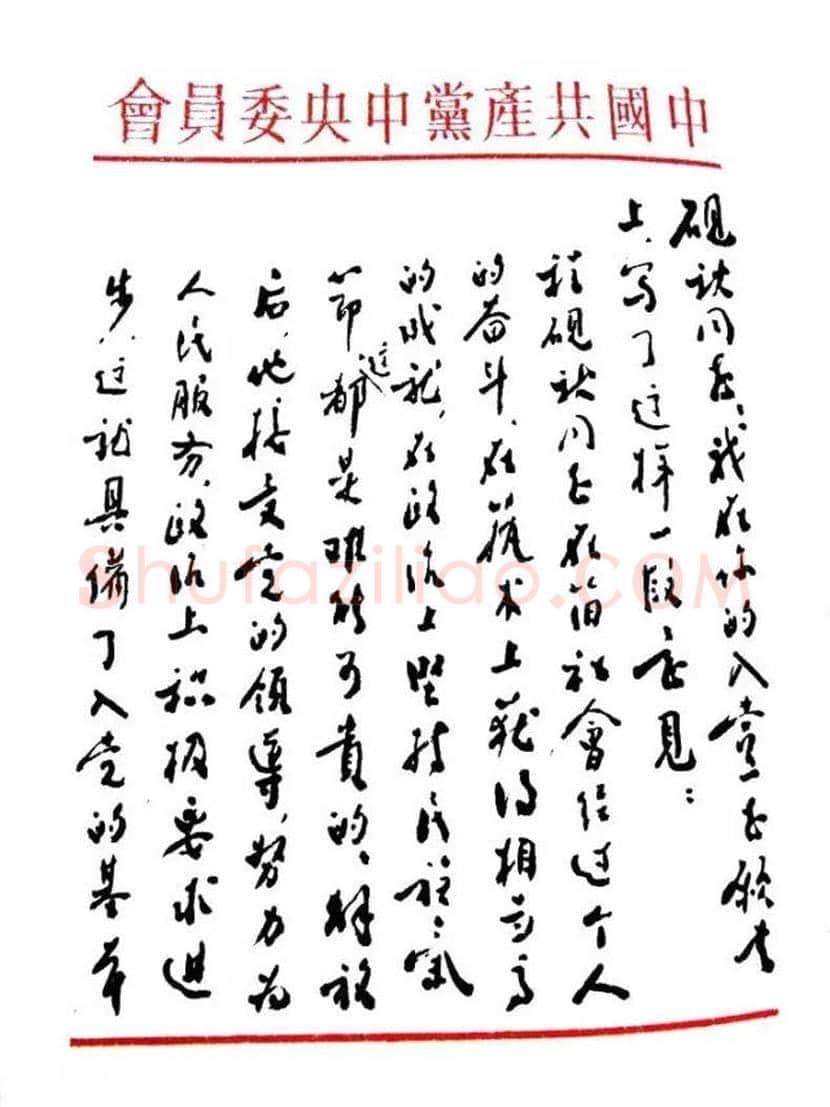 周恩来书法作品欣赏 | 书画文摘