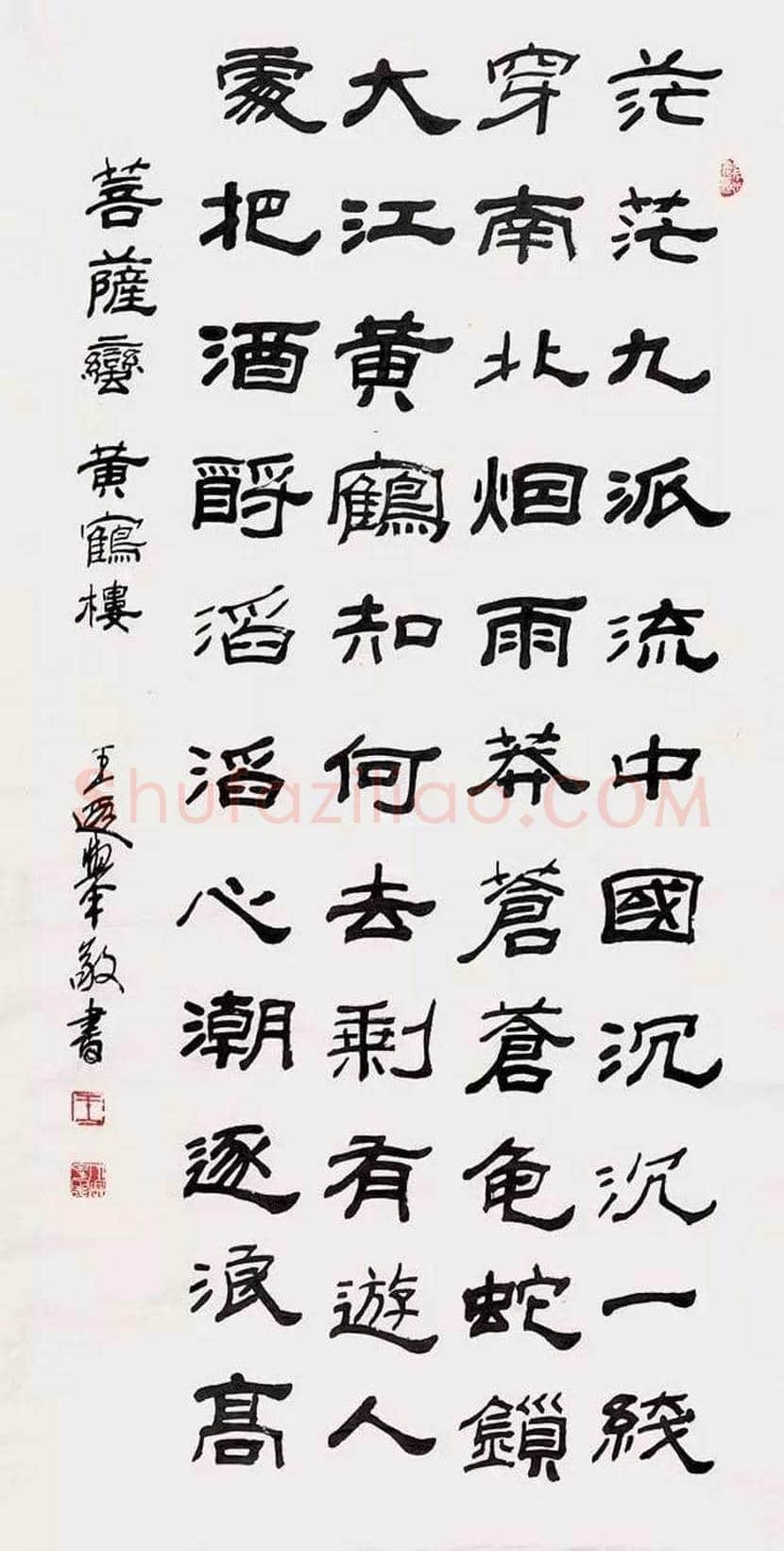 王遐举书法作品欣赏 | 书画学堂