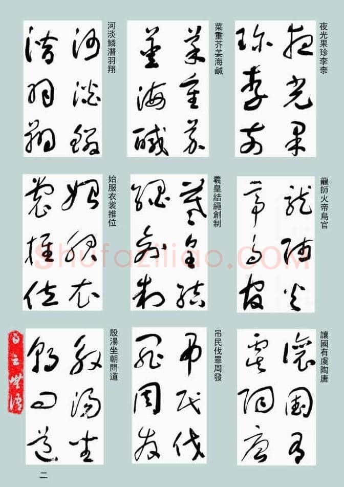 于右任《标准草书千字文》欣赏，不可错过的经典！ | 书画常识