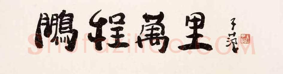 崔子范书法价格及欣赏 | 书画常识