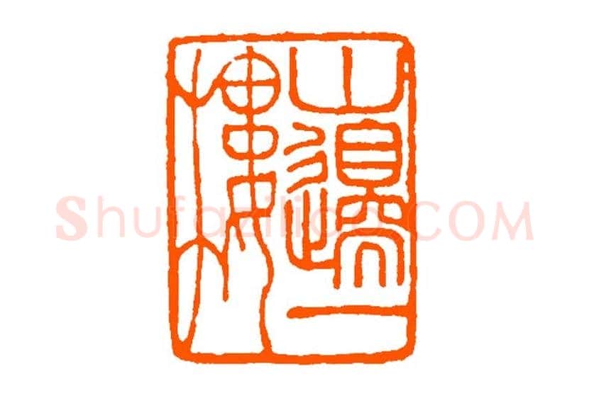 经亨颐作品欣赏 | 书画科普