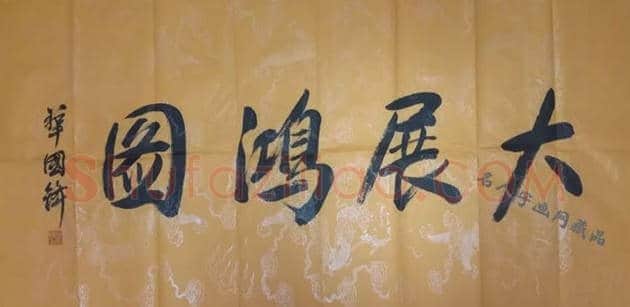 华国锋书法作品，字如其人！ | 名人书法作品