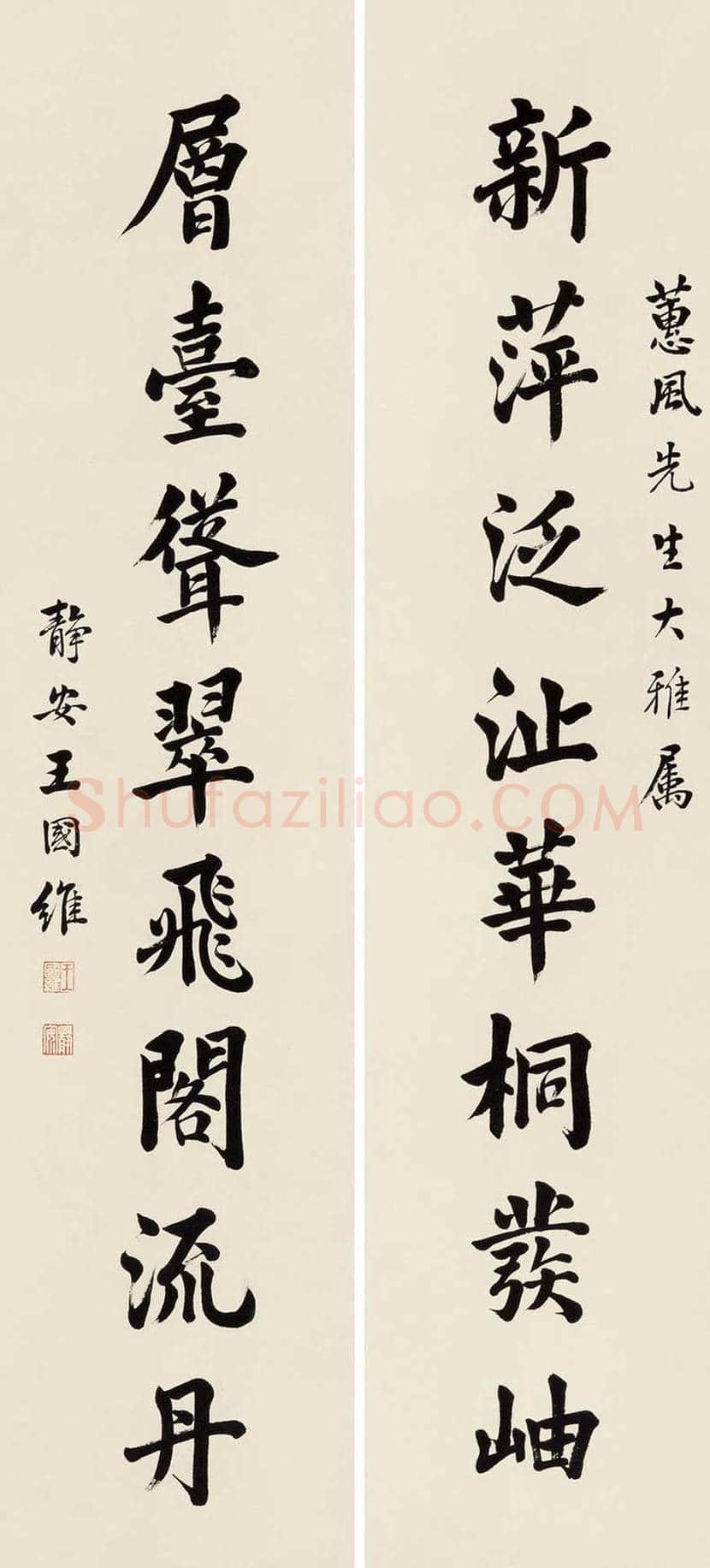 王国维书法作品欣赏 | 书画文摘