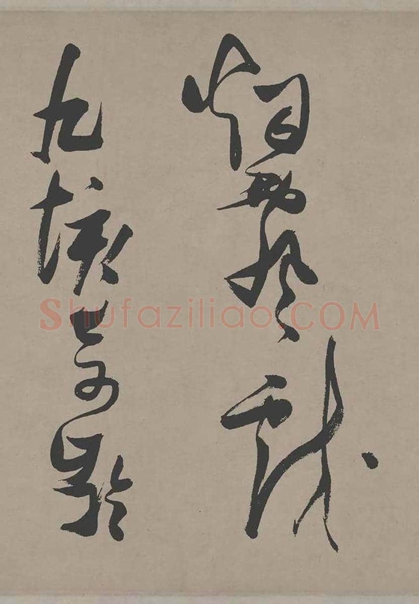 张瑞图草书《郭璞游仙诗》欣赏 | 书画常识