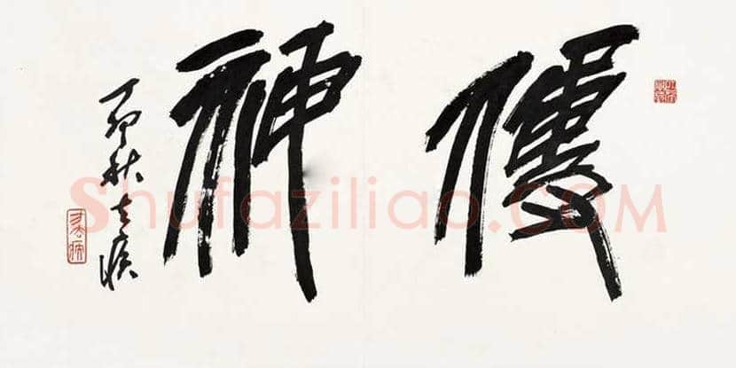 方去疾书法作品欣赏 | 书画文摘