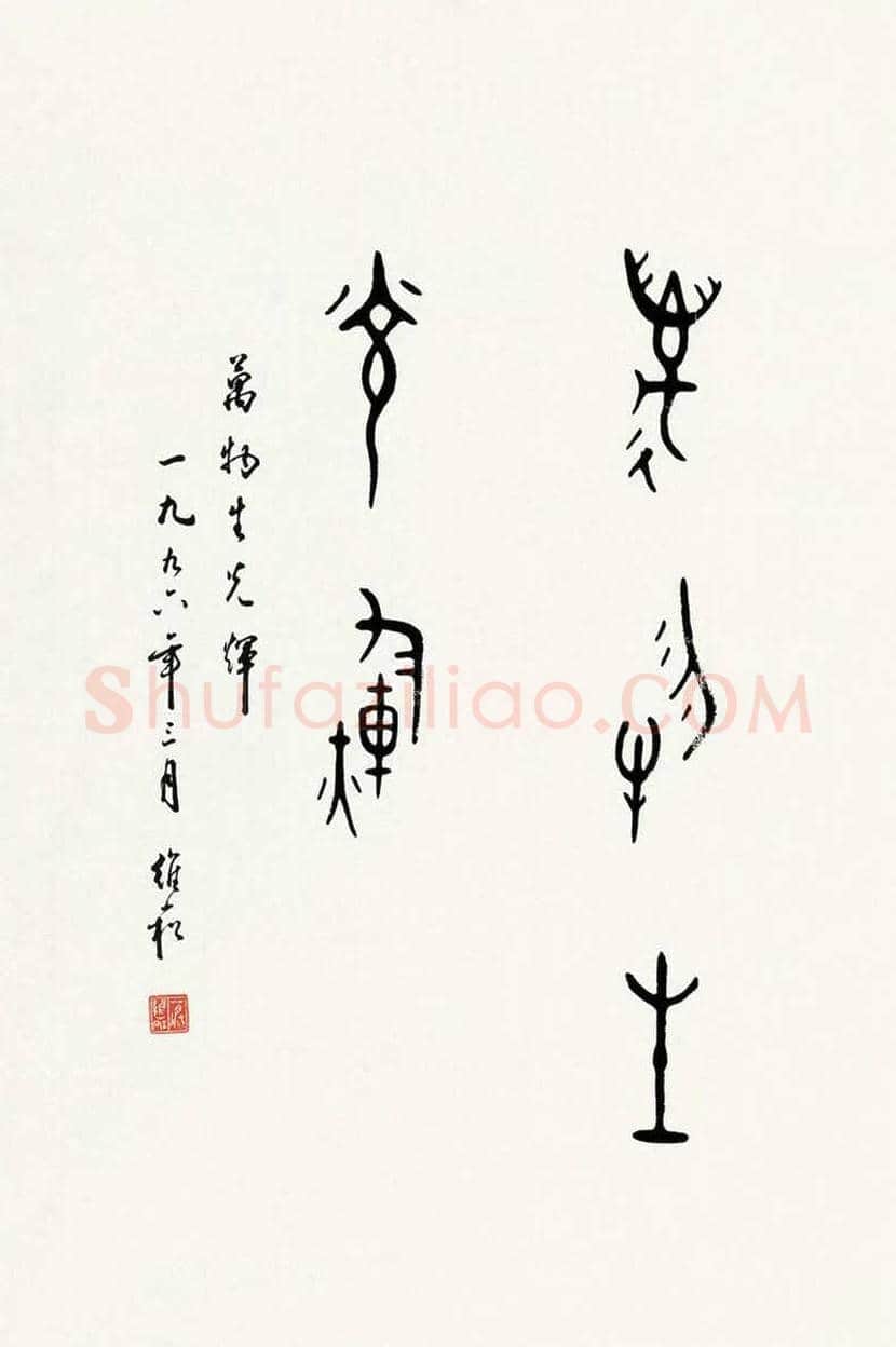蒋维崧简介及书法欣赏 | 书画资料