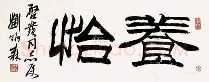 刘炳森书法2018年价格,刘炳森书法一平尺多少钱 | 书画常识