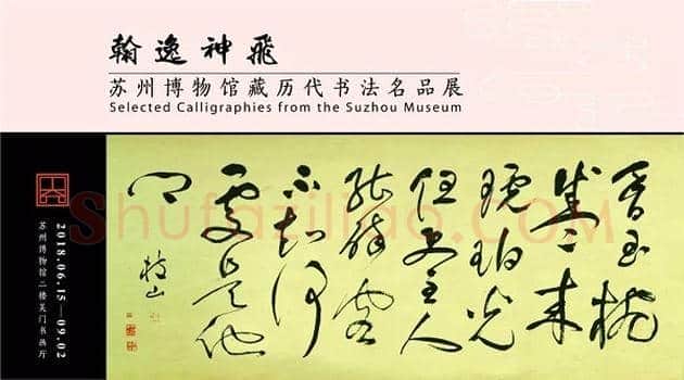 苏州博物馆藏历代书法名品展 | 书画科普