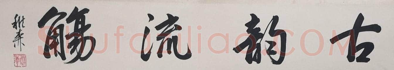 徐悲鸿《柳阴双骏》，刘海粟等名家题跋！ | 国画赏析