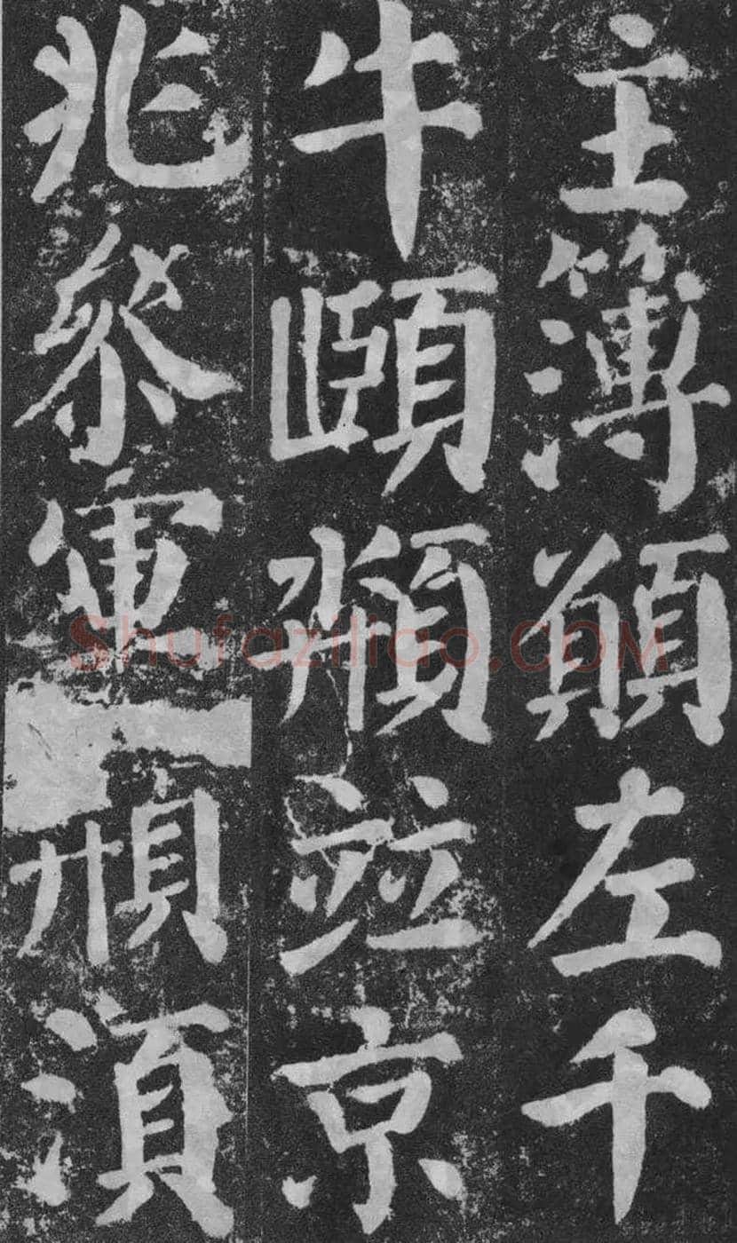 颜真卿楷书《颜勤礼碑》拓本欣赏 | 书画常识
