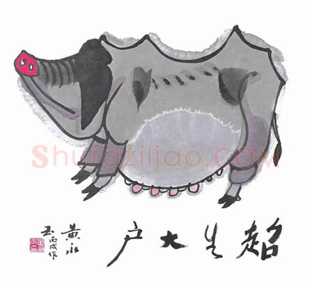 黄永玉先生12生肖画展 | 书画文摘