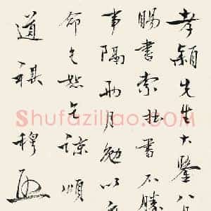 钱穆《钱穆书法》现代书画作品图片赏析