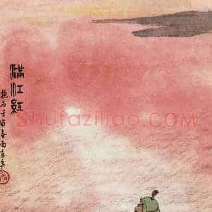 傅抱石《傅抱石满江红》现代书画作品图片赏析