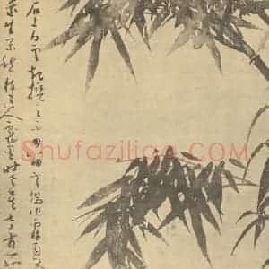 元代 吴镇国画作品《竹》摘自 南画大成 卷一