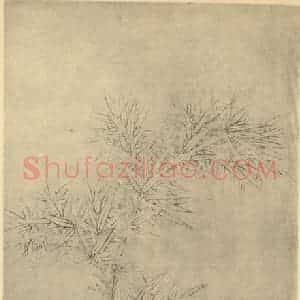 明代 王臣国画作品《竹》摘自 南画大成 卷一