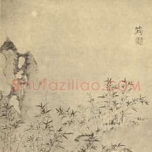 清代 释弘仁国画作品《竹石》摘自 南画大成 卷一