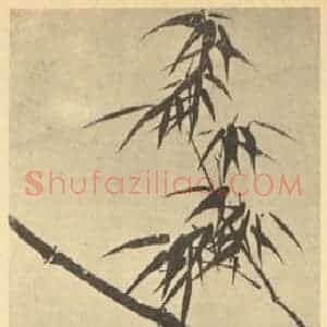清代 归庄国画作品《竹石》摘自 南画大成 卷一