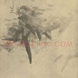 清代 朱耷国画作品《竹》摘自 南画大成 卷一