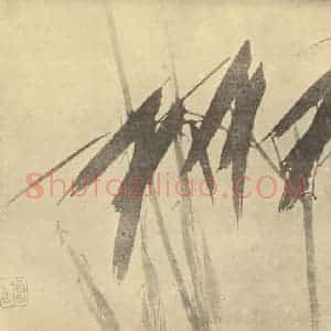 清代 朱耷国画作品《竹》摘自 南画大成 卷一