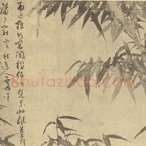 元代 吴镇国画作品《竹》摘自 南画大成 卷一