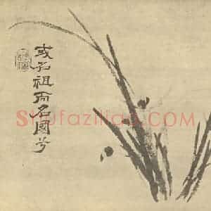 清代 释道济国画作品《兰》摘自 南画大成 卷一