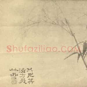 清代 释道济国画作品《竹》摘自 南画大成 卷一