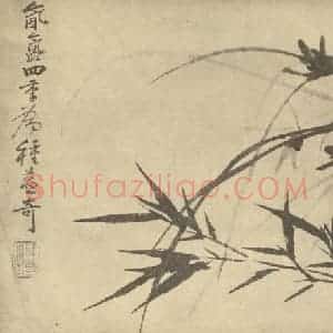 清代 释道济国画作品《兰竹》摘自 南画大成 卷一