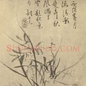 清代 胡士昆国画作品《兰石》摘自 南画大成 卷一