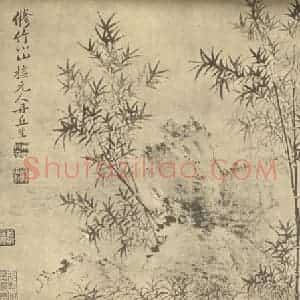 清代 恽寿平国画作品《竹石》摘自 南画大成 卷一