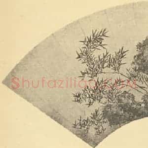 清代 吴历国画作品《古木竹石》摘自 南画大成 卷一