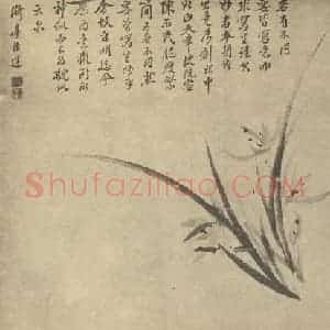 清代 李治运国画作品《兰》摘自 南画大成 卷一