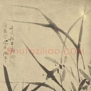 清代 阮年国画作品《兰竹石》摘自 南画大成 卷一