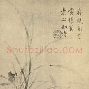 清代 蒋溥国画作品《兰石》摘自 南画大成 卷一