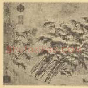 元代 郭畀国画作品《竹石》摘自 南画大成 卷一