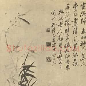 清代 郑燮国画作品《竹》摘自 南画大成 卷一