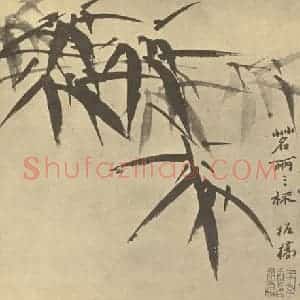 清代 郑燮国画作品《竹》摘自 南画大成 卷一