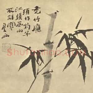 清代 郑燮国画作品《竹》摘自 南画大成 卷一