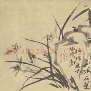 清代 郑燮国画作品《兰竹石》摘自 南画大成 卷一