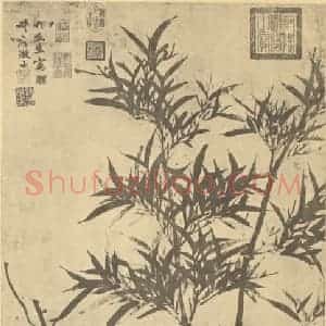 元代 柯九思国画作品《竹石》摘自 南画大成 卷一